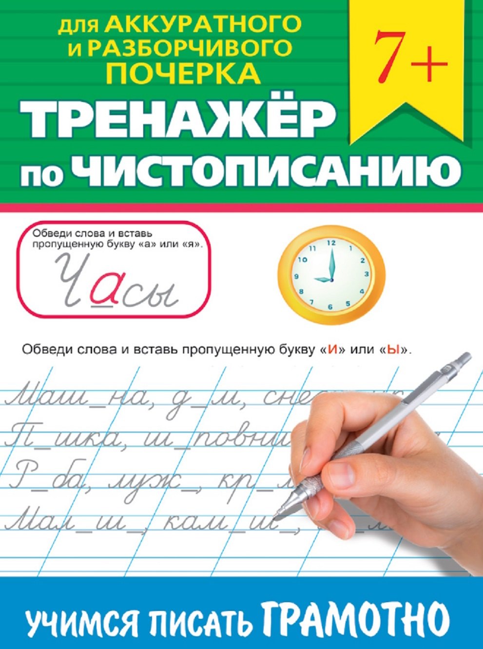 

Тренажер по чистописанию "Учимся писать грамотно"