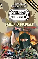 Банда в масках : роман
