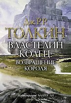 Властелин колец. Возвращение короля: трилогия. Т.III