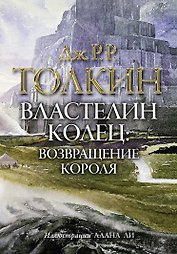 Властелин колец. Возвращение короля: трилогия. Т.III