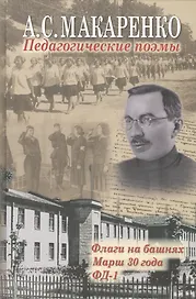 Педагогические поэмы: "Флаги на башнях", "Марш 30 года", "ФД - 1"