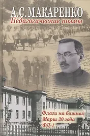 Педагогические поэмы: "Флаги на башнях", "Марш 30 года", "ФД - 1"