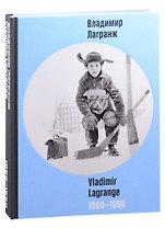 Владимир Лагранж. 1960-1990