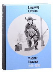 Владимир Лагранж. 1960-1990