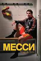 Месси. Гений футбола