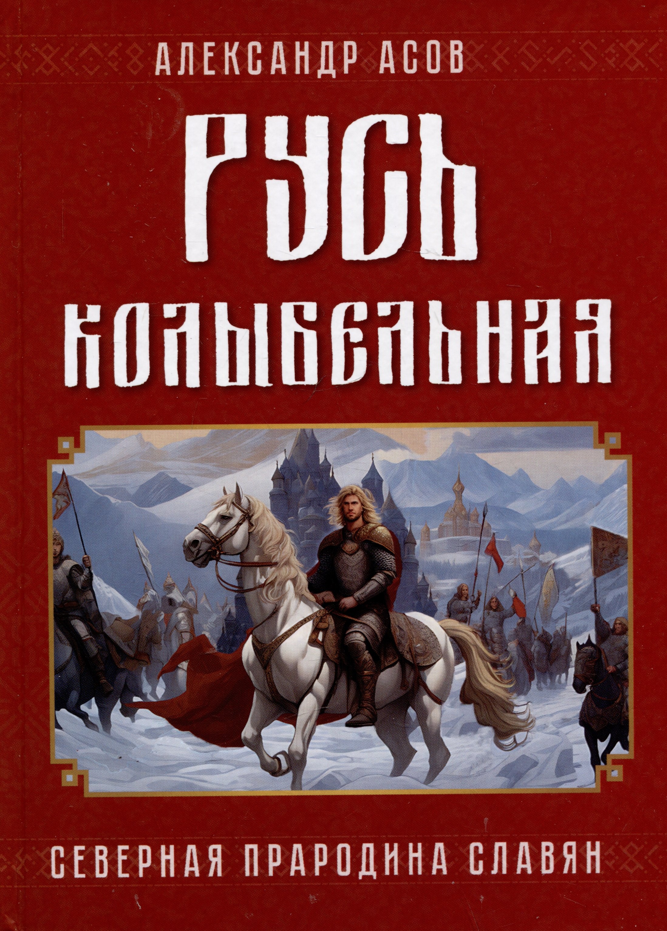 

Русь колыбельная. Северная прародина славян