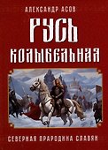 Русь колыбельная. Северная прародина славян - 0