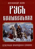 Русь колыбельная. Северная прародина славян