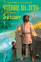 Чтение на лето. Переходим в 5-й класс / 3-е изд., испр. и перераб.