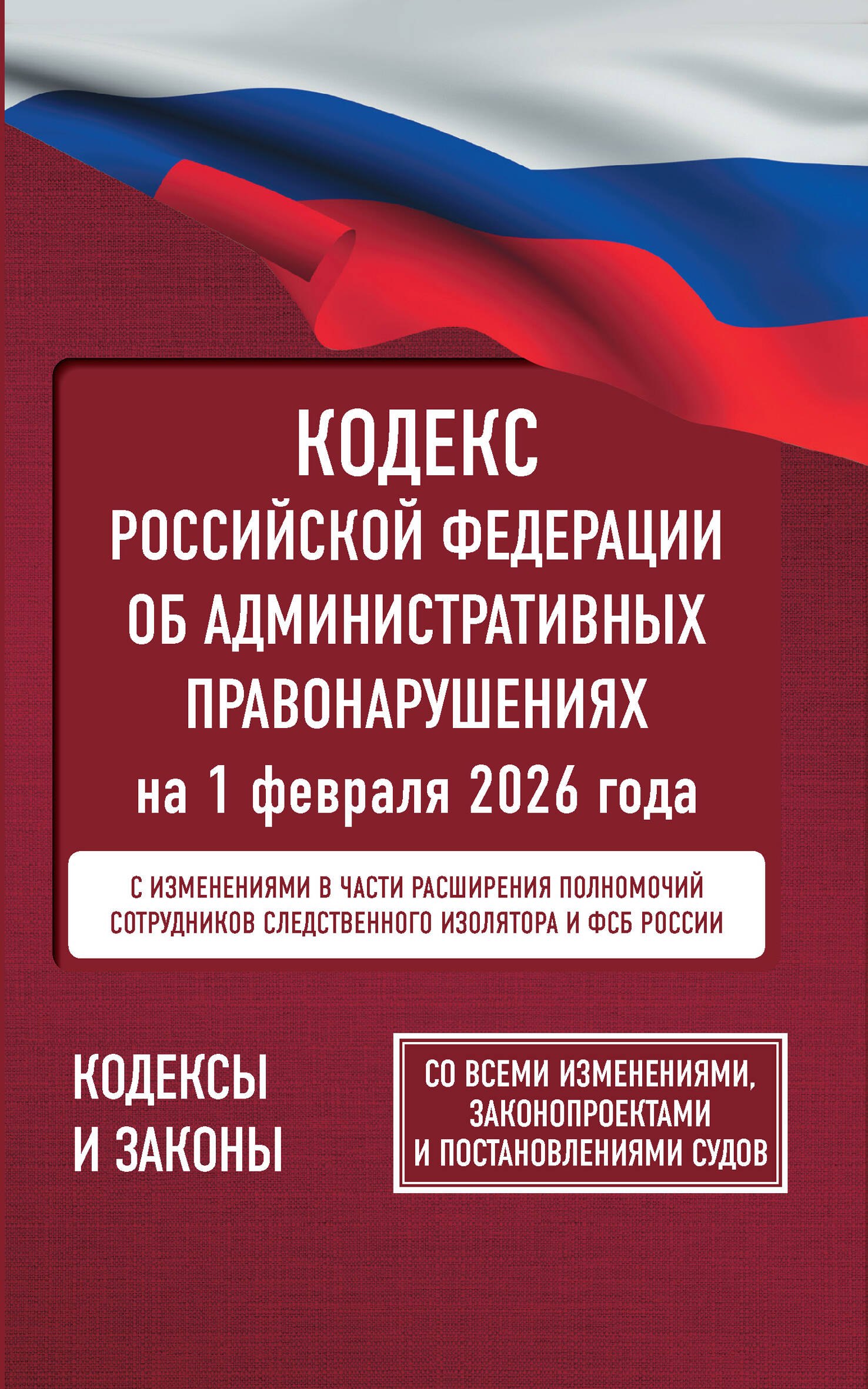 

Кодекс Российской Федерации об административных правонарушениях на 1 февраля 2026 года. Со всеми изменениями, законопроектами и постановлениями судов