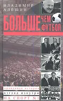 Больше, чем футбол