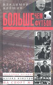 Больше, чем футбол