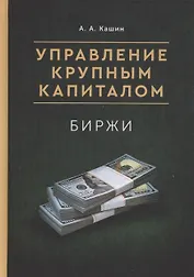 Управление Крупным Капиталом. Биржи