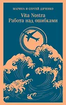 Vita nostra: Работа над ошибками