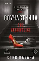 Соучастница