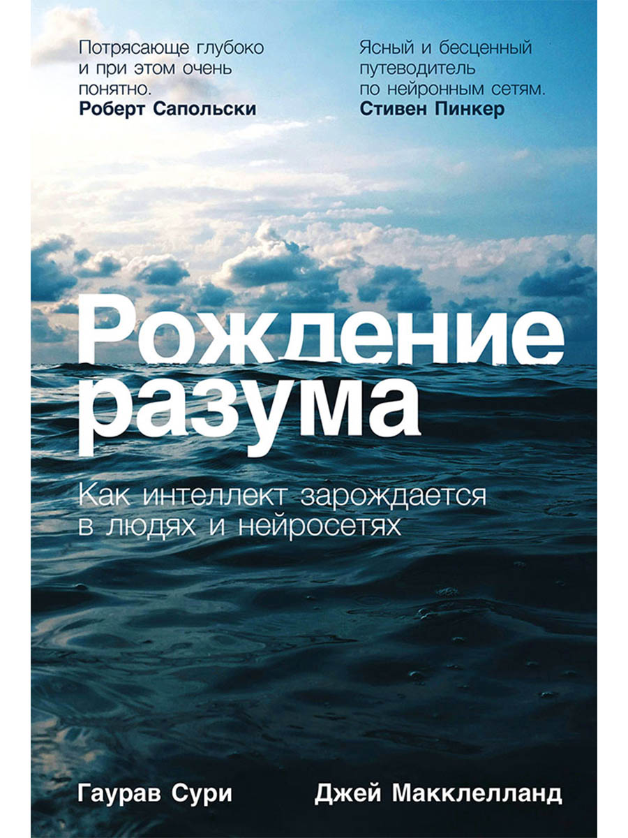 Обложка книги «Рождение разума: Как интеллект зарождается в людях и нейросетях»