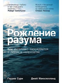 Рождение разума: Как интеллект зарождается в людях и нейросетях
