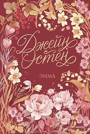 Эмма. Коллекция Джейн Остен