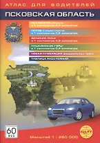 Псковская область. Атлас для водителей . М: 1 : 250000