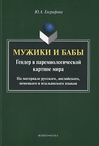 Мужики и бабы. Гендер в паремиологической картине мира. На материале русского, английского, немецкого и итальянского языков. Монография