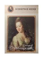 Дмитрий Левицкий