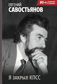 Я закрыл КПСС - 0