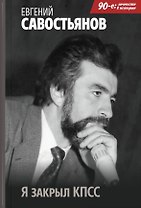 Я закрыл КПСС