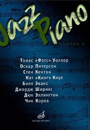 Jazz Piano. Выпуск 3