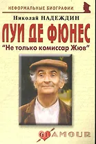 Луи де Фюнес Не только комиссар Жюв (мНБ)