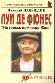 Луи де Фюнес Не только комиссар Жюв (мНБ)