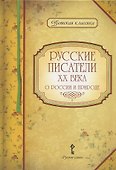 Русские писатели XX века о России и природе - 0