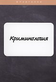Криминология - 0