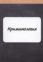 Криминология