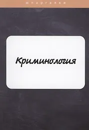 Криминология