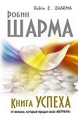 Книга Успеха от монаха, который продал свой «ФЕРРАРИ» - 0