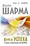 Книга Успеха от монаха, который продал свой «ФЕРРАРИ» - 0
