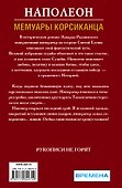 Наполеон. Мемуары корсиканца - 1