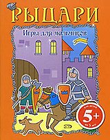 Игры для мальчиков. Рыцари
