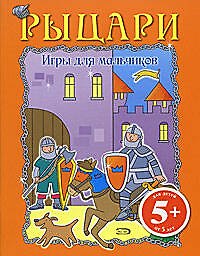 Игры для мальчиков. Рыцари