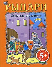 Игры для мальчиков. Рыцари