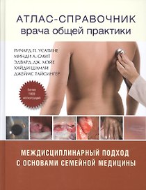 Атлас - справочник врача общей практики