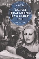 Эволюция образа женщин в итальянском кино 1930 -1980-е годы (м) Белова