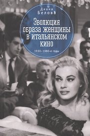 Эволюция образа женщин в итальянском кино 1930 -1980-е годы (м) Белова