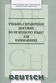 Учебно-справочное пособие по немецкому языку для начинающих (м) Никифорова - 0