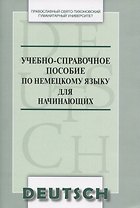 Учебно-справочное пособие по немецкому языку для начинающих (м) Никифорова