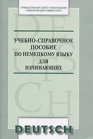 Учебно-справочное пособие по немецкому языку для начинающих (м) Никифорова