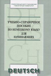 Учебно-справочное пособие по немецкому языку для начинающих (м) Никифорова