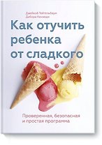 Как отучить ребенка от сладкого