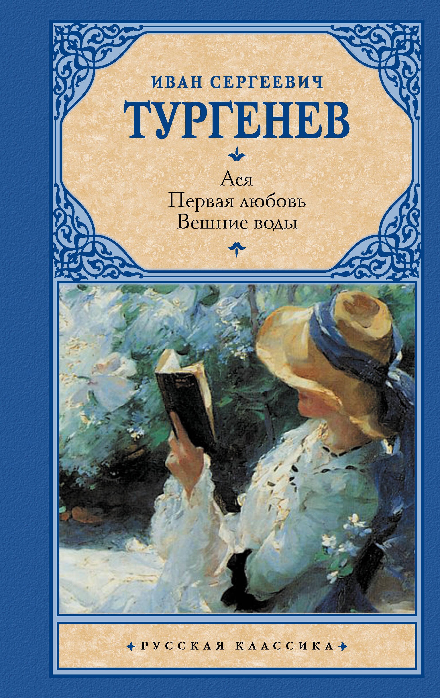 

Ася. Первая любовь. Вешние воды : повести