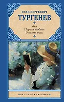 Ася. Первая любовь. Вешние воды : повести